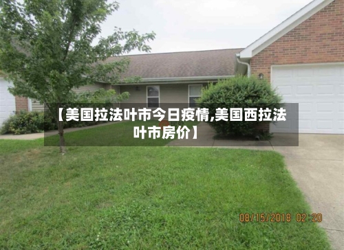 【美国拉法叶市今日疫情,美国西拉法叶市房价】