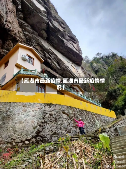 【雁湖市最新疫情,雁湖市最新疫情情况】