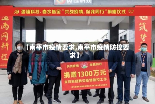 【南平市疫情要求,南平市疫情防控要求】