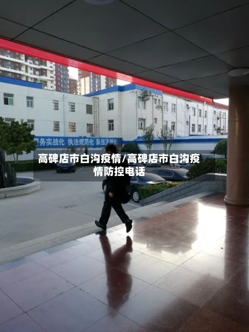 高碑店市白沟疫情/高碑店市白沟疫情防控电话
