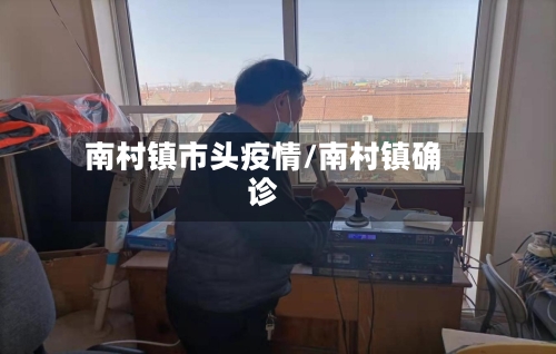 南村镇市头疫情/南村镇确诊