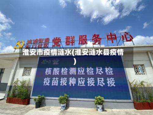 淮安市疫情涟水(淮安涟水县疫情)