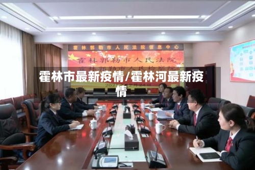 霍林市最新疫情/霍林河最新疫情