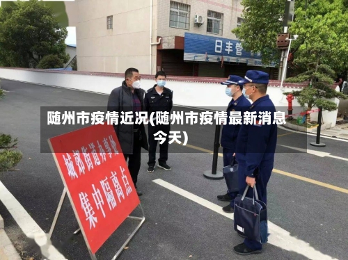 随州市疫情近况(随州市疫情最新消息今天)