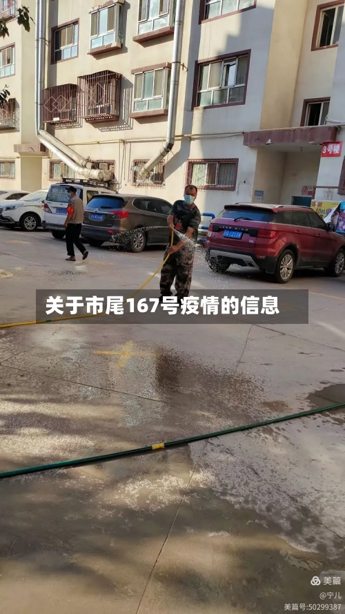 关于市尾167号疫情的信息-第2张图片
