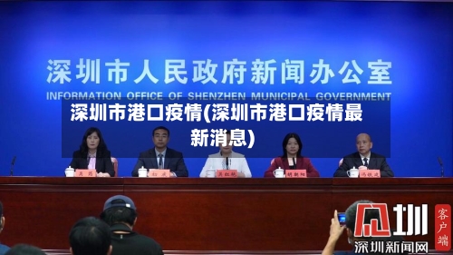 深圳市港口疫情(深圳市港口疫情最新消息)