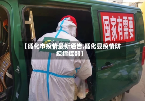 【循化市疫情最新通告,循化县疫情防控指挥部】