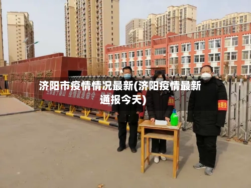 济阳市疫情情况最新(济阳疫情最新通报今天)