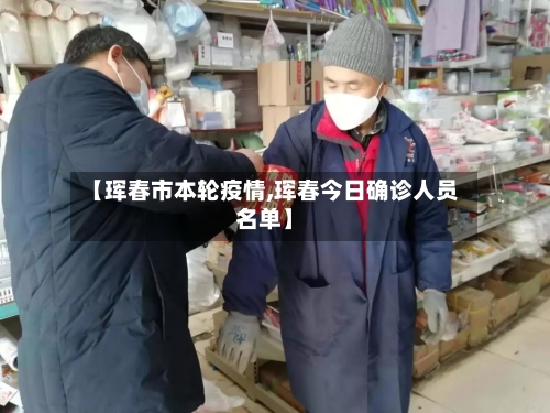 【珲春市本轮疫情,珲春今日确诊人员名单】-第3张图片