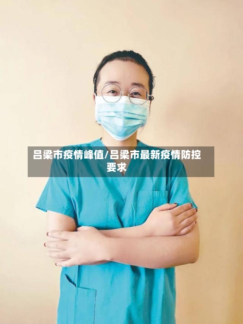 吕梁市疫情峰值/吕梁市最新疫情防控要求