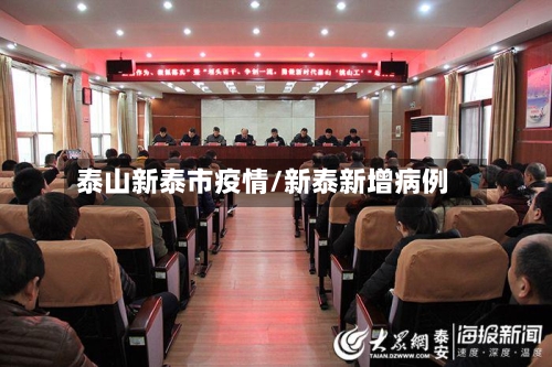 泰山新泰市疫情/新泰新增病例-第3张图片