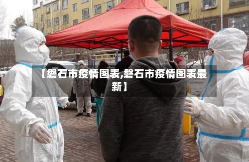 【磐石市疫情图表,磐石市疫情图表最新】