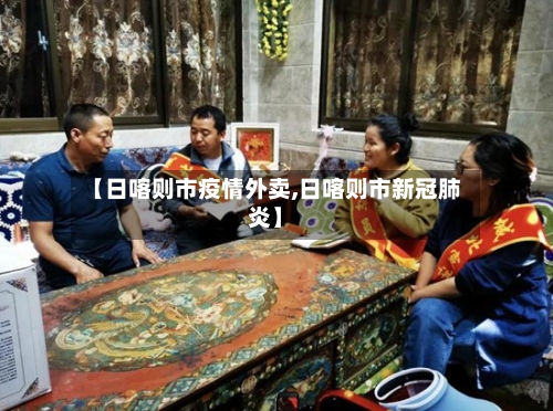 【日喀则市疫情外卖,日喀则市新冠肺炎】