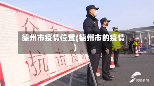 德州市疫情位置(德州市的疫情)-第3张图片