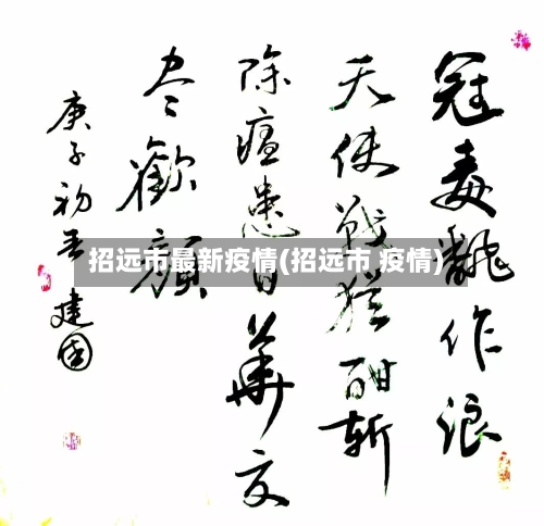 招远市最新疫情(招远市 疫情)-第2张图片