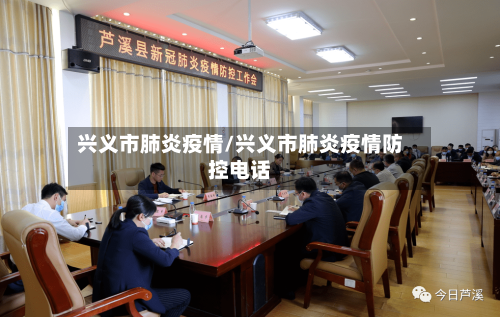 兴义市肺炎疫情/兴义市肺炎疫情防控电话-第2张图片