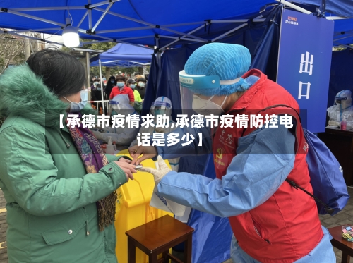 【承德市疫情求助,承德市疫情防控电话是多少】