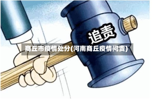 商丘市疫情处分(河南商丘疫情问责)