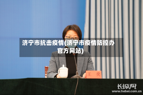 济宁市抗击疫情(济宁市疫情防控办官方网站)