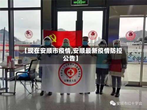 【现在安顺市疫情,安顺最新疫情防控公告】