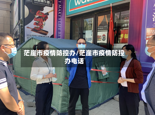 茫崖市疫情防控办/茫崖市疫情防控办电话