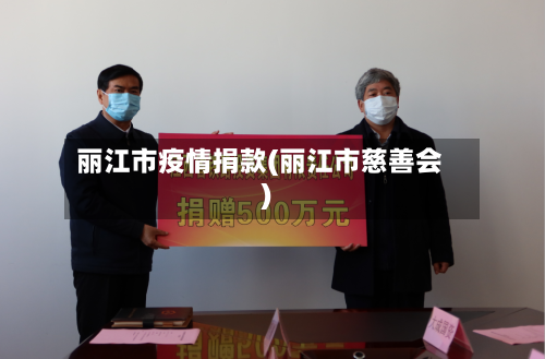 丽江市疫情捐款(丽江市慈善会)