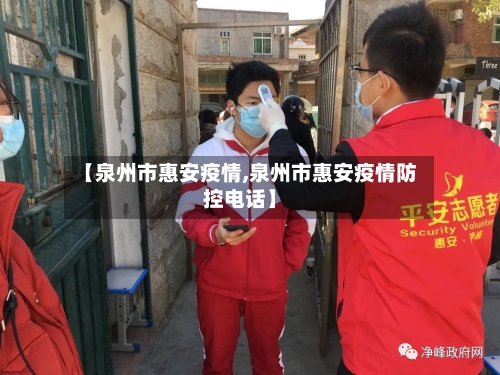 【泉州市惠安疫情,泉州市惠安疫情防控电话】