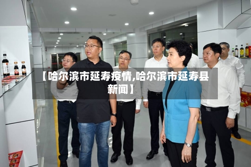 【哈尔滨市延寿疫情,哈尔滨市延寿县新闻】-第3张图片