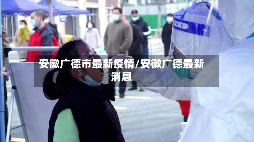 安徽广德市最新疫情/安徽广德最新消息