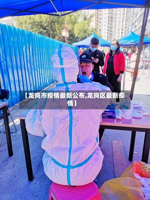 【龙岗市疫情最新公布,龙岗区最新疫情】