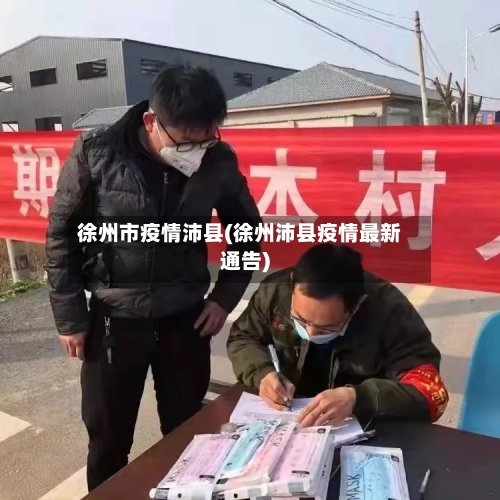 徐州市疫情沛县(徐州沛县疫情最新通告)-第2张图片