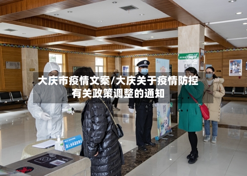 大庆市疫情文案/大庆关于疫情防控有关政策调整的通知