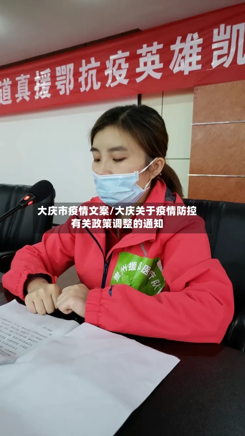 大庆市疫情文案/大庆关于疫情防控有关政策调整的通知-第2张图片