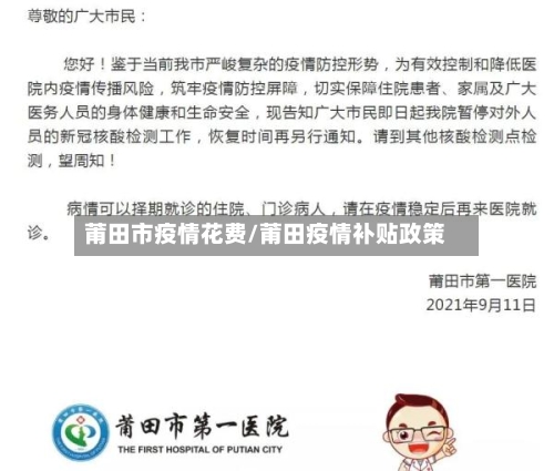 莆田市疫情花费/莆田疫情补贴政策