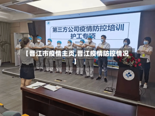 【晋江市疫情主页,晋江疫情防控情况】