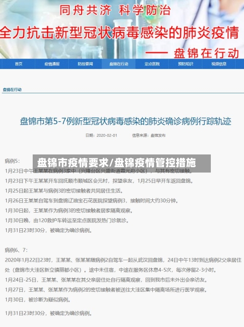 盘锦市疫情要求/盘锦疫情管控措施
