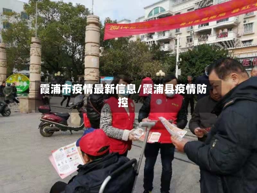 霞浦市疫情最新信息/霞浦县疫情防控