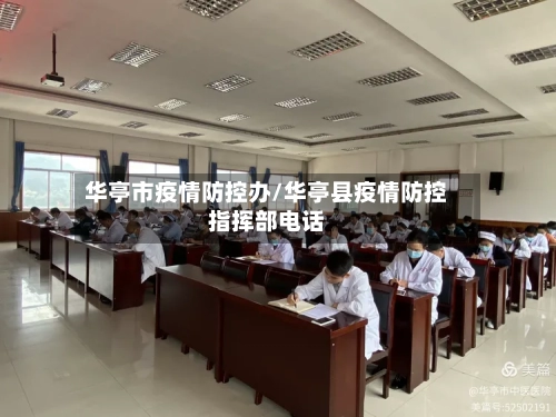 华亭市疫情防控办/华亭县疫情防控指挥部电话-第2张图片