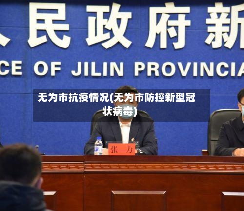 无为市抗疫情况(无为市防控新型冠状病毒)