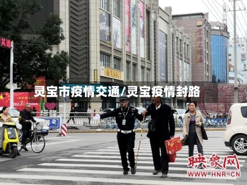 灵宝市疫情交通/灵宝疫情封路