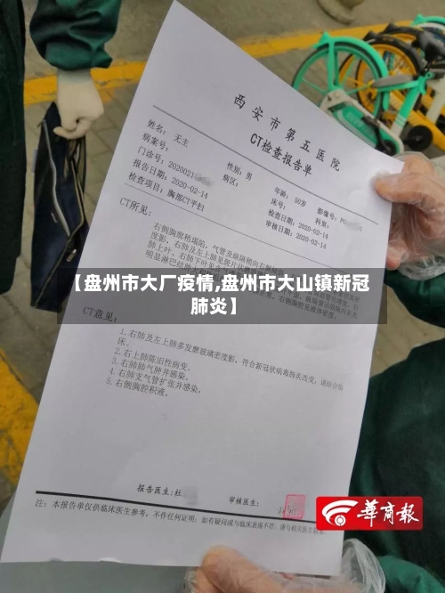 【盘州市大厂疫情,盘州市大山镇新冠肺炎】