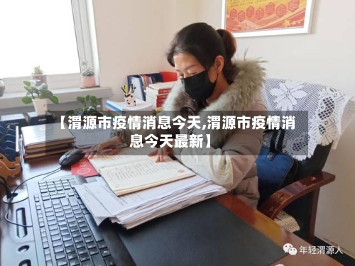 【渭源市疫情消息今天,渭源市疫情消息今天最新】