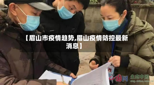 【眉山市疫情趋势,眉山疫情防控最新消息】-第2张图片