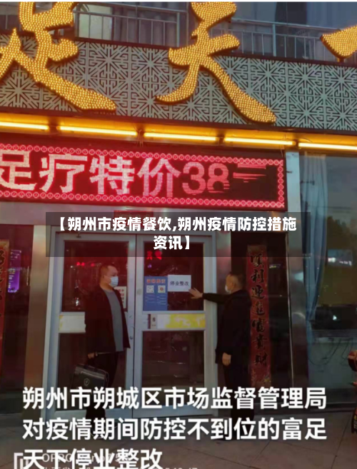 【朔州市疫情餐饮,朔州疫情防控措施资讯】-第2张图片