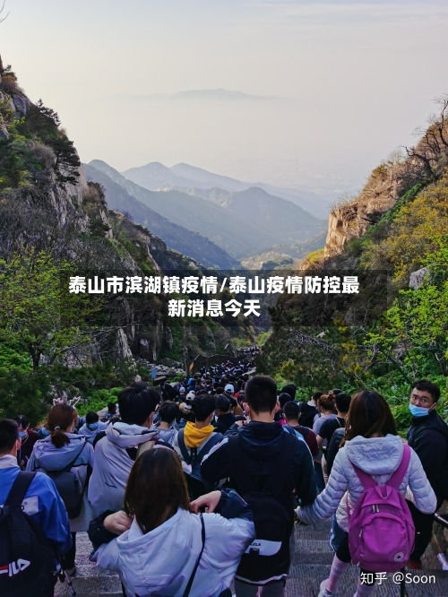 泰山市滨湖镇疫情/泰山疫情防控最新消息今天