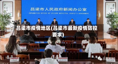 吕梁市疫情地区(吕梁市最新疫情防控要求)