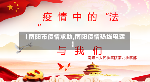【南阳市疫情求助,南阳疫情热线电话】