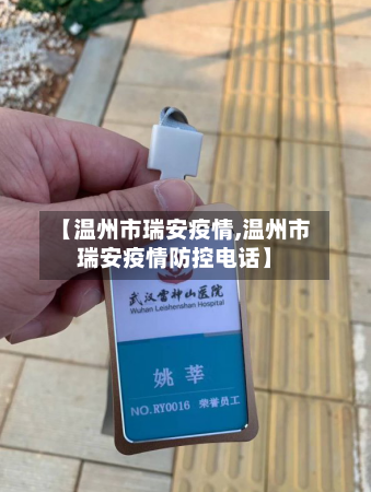 【温州市瑞安疫情,温州市瑞安疫情防控电话】