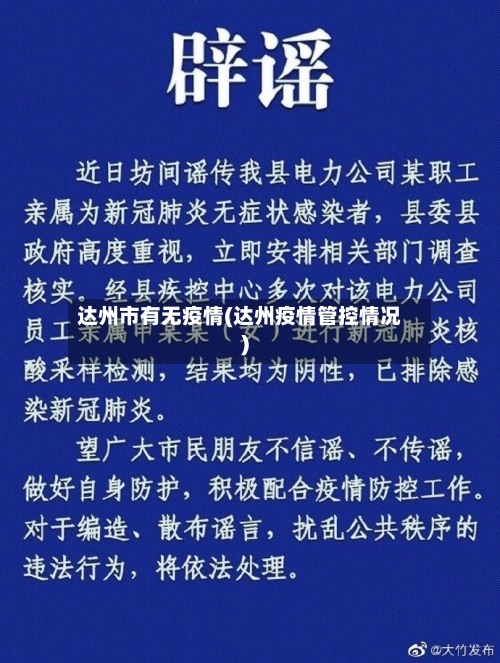达州市有无疫情(达州疫情管控情况)