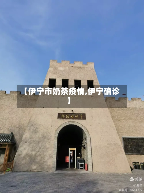 【伊宁市奶茶疫情,伊宁确诊】
